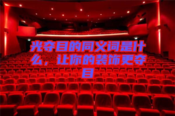 光奪目的同義詞是什么，讓你的裝飾更奪目