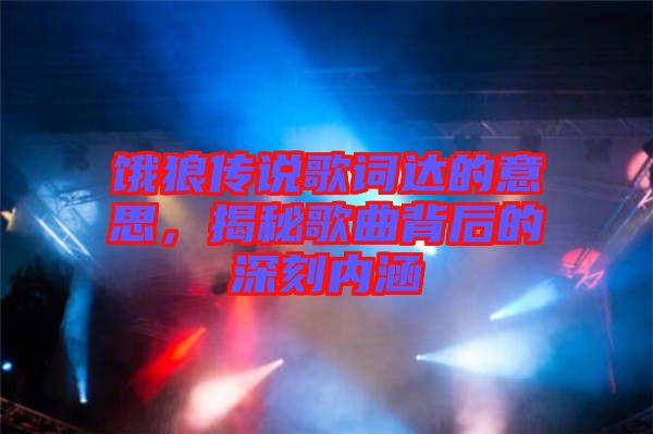 餓狼傳說歌詞達(dá)的意思，揭秘歌曲背后的深刻內(nèi)涵