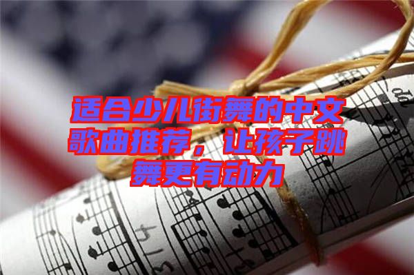 適合少兒街舞的中文歌曲推薦，讓孩子跳舞更有動(dòng)力