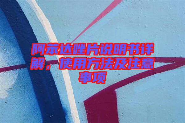 阿苯達(dá)唑片說明書詳解，使用方法及注意事項