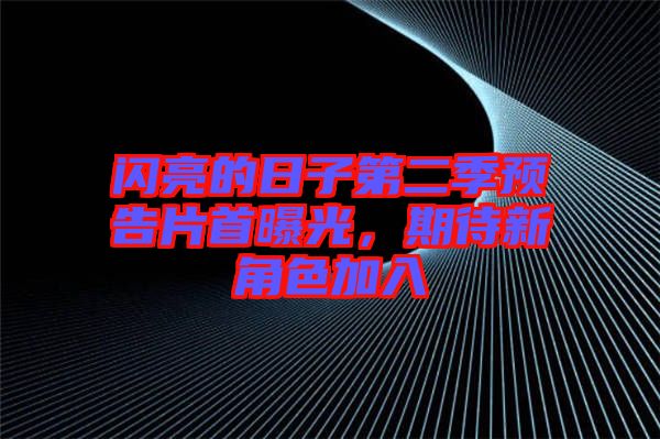 閃亮的日子第二季預(yù)告片首曝光，期待新角色加入