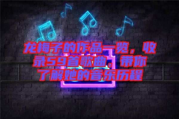 龍梅子的作品一覽，收錄59首歌曲，帶你了解她的音樂歷程