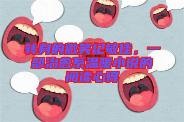 轉(zhuǎn)身的微笑紀(jì)敏佳，一部治愈系溫暖小說的閱讀心得