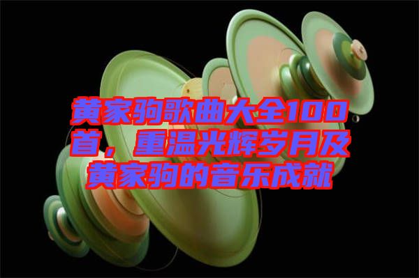 黃家駒歌曲大全100首，重溫光輝歲月及黃家駒的音樂成就