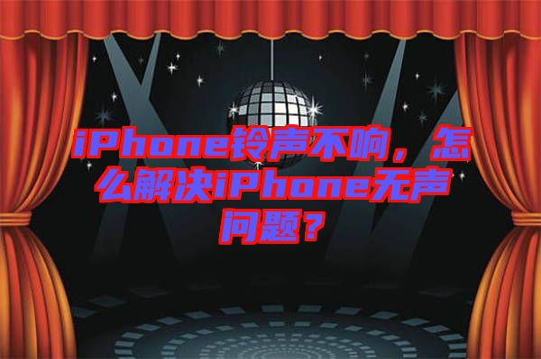 iPhone鈴聲不響，怎么解決iPhone無聲問題？