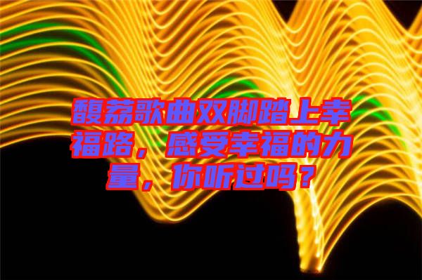 馥荔歌曲雙腳踏上幸福路，感受幸福的力量，你聽過嗎？