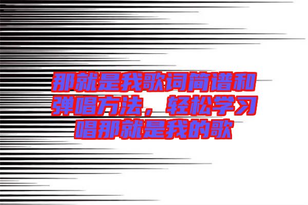 那就是我歌詞簡(jiǎn)譜和彈唱方法，輕松學(xué)習(xí)唱那就是我的歌