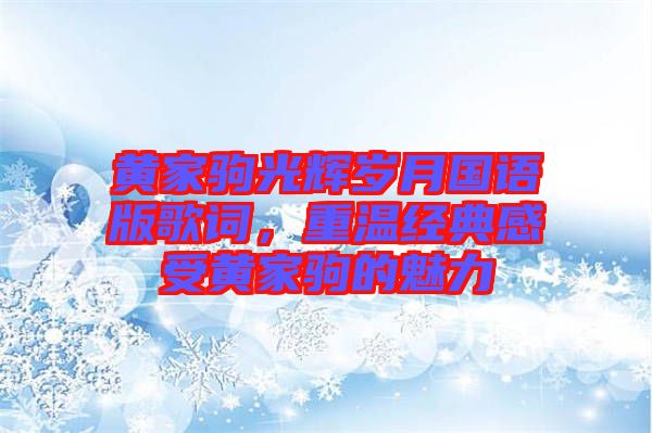 黃家駒光輝歲月國語版歌詞，重溫經(jīng)典感受黃家駒的魅力