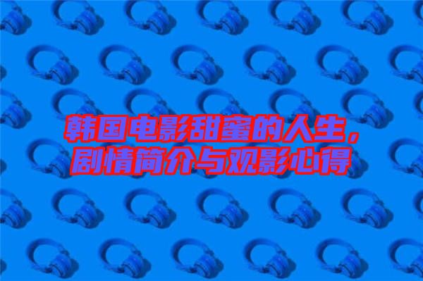 韓國(guó)電影甜蜜的人生，劇情簡(jiǎn)介與觀影心得