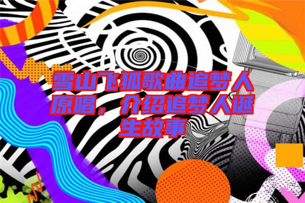 雪山飛狐歌曲追夢人原唱，介紹追夢人誕生故事