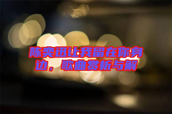 陳奕迅讓我留在你身邊，歌曲賞析與解