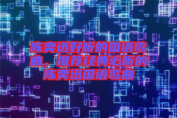 陳奕迅好聽(tīng)的國(guó)語(yǔ)歌曲，推薦經(jīng)典必聽(tīng)的陳奕迅國(guó)語(yǔ)歌曲