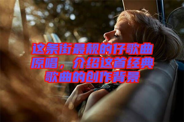 這條街最靚的仔歌曲原唱，介紹這首經(jīng)典歌曲的創(chuàng)作背景
