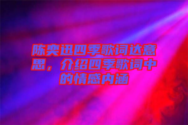 陳奕迅四季歌詞達(dá)意思，介紹四季歌詞中的情感內(nèi)涵