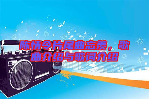 陳情令片尾曲忘羨，歌曲介紹與歌詞介紹