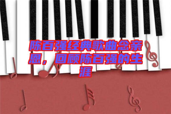 陳百強經(jīng)典歌曲念親恩，回顧陳百強的生涯
