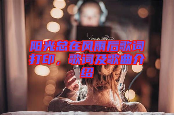 陽(yáng)光總在風(fēng)雨后歌詞打印，歌詞及歌曲介紹