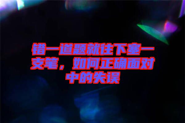 錯一道題就往下塞一支筆，如何正確面對中的失誤
