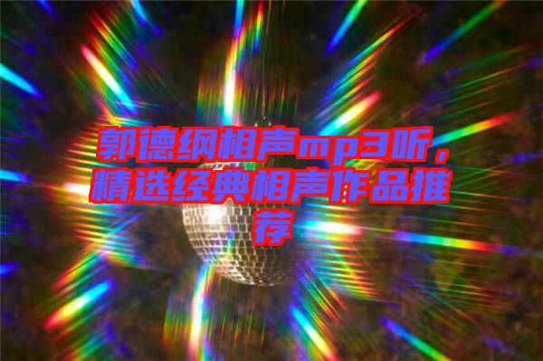 郭德綱相聲mp3聽，精選經(jīng)典相聲作品推薦
