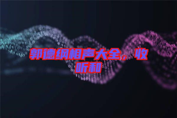 郭德綱相聲大全，收聽和