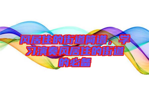 風居住的街道簡譜，學(xué)習演奏風居住的街道的必備