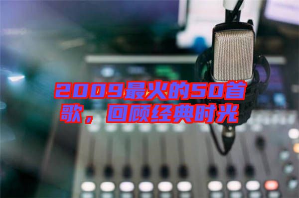 2009最火的50首歌，回顧經(jīng)典時(shí)光