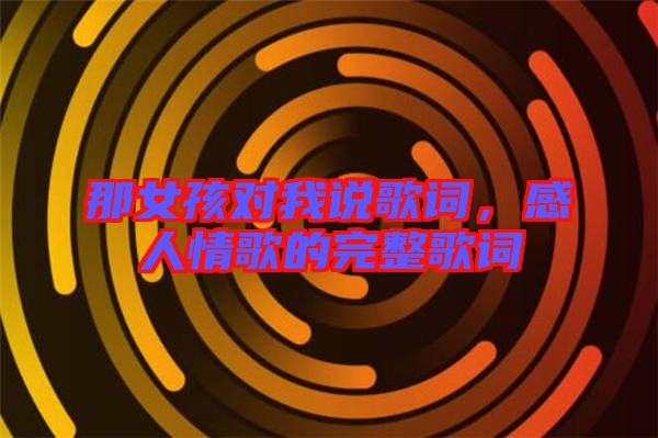 那女孩對我說歌詞，感人情歌的完整歌詞