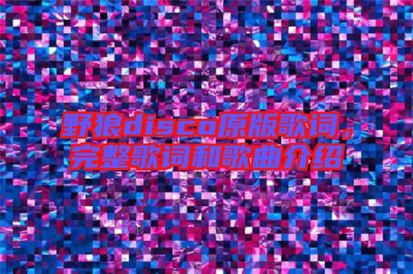 野狼disco原版歌詞，完整歌詞和歌曲介紹
