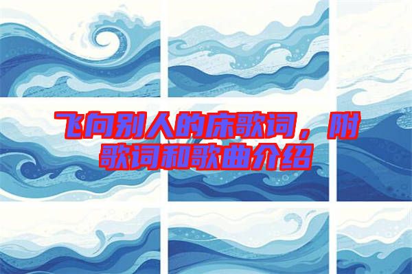 飛向別人的床歌詞，附歌詞和歌曲介紹