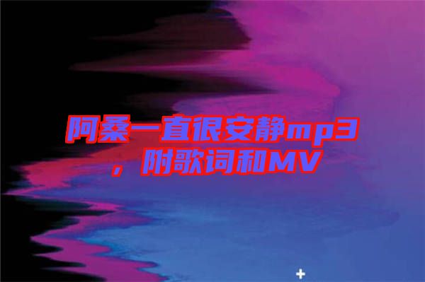 阿桑一直很安靜mp3，附歌詞和MV