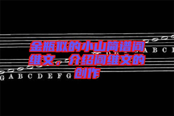 金瓶似的小山簡譜閻維文，介紹閻維文的創(chuàng)作