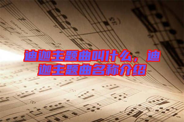 迪迦主題曲叫什么，迪迦主題曲名稱介紹