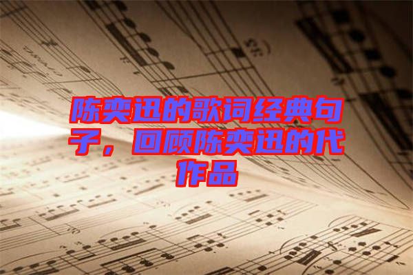 陳奕迅的歌詞經(jīng)典句子，回顧陳奕迅的代作品