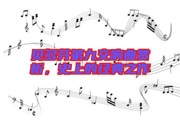 貝多芬第九交響曲賞析，史上的經(jīng)典之作