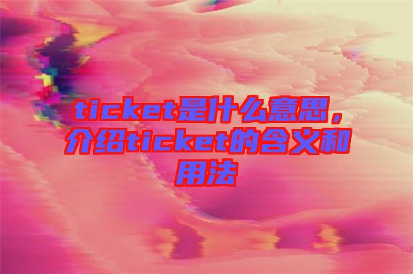 ticket是什么意思，介紹ticket的含義和用法