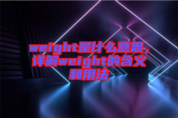 weight是什么意思，詳解weight的含義和用法