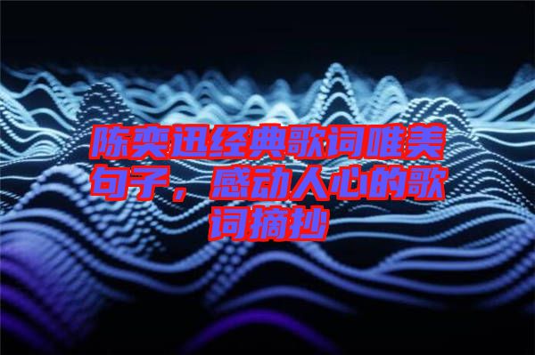 陳奕迅經(jīng)典歌詞唯美句子，感動(dòng)人心的歌詞摘抄