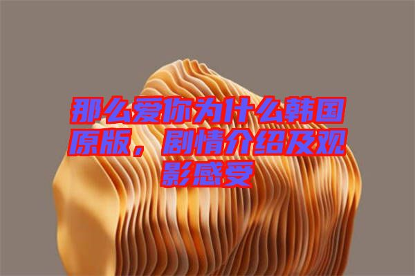 那么愛你為什么韓國(guó)原版，劇情介紹及觀影感受
