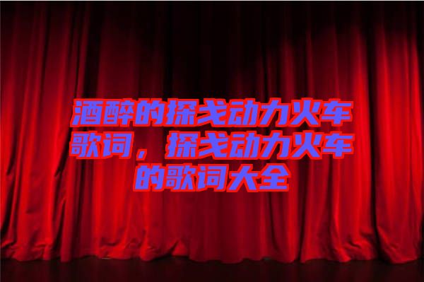 酒醉的探戈動(dòng)力火車歌詞，探戈動(dòng)力火車的歌詞大全