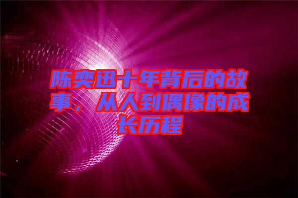 陳奕迅十年背后的故事，從人到偶像的成長歷程