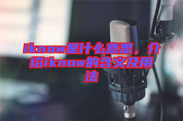 iknow是什么意思，介紹iknow的含義及用法