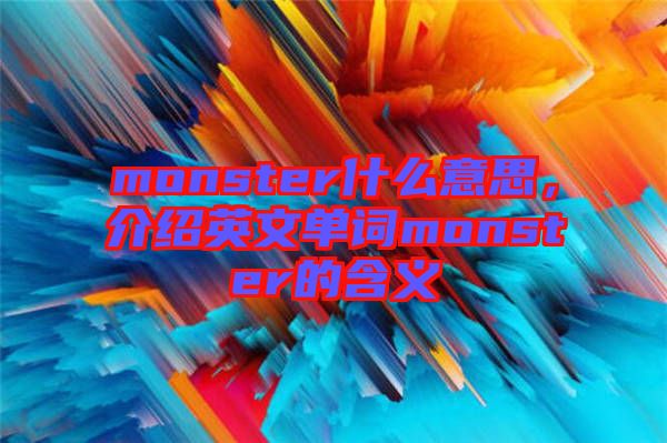 monster什么意思，介紹英文單詞monster的含義