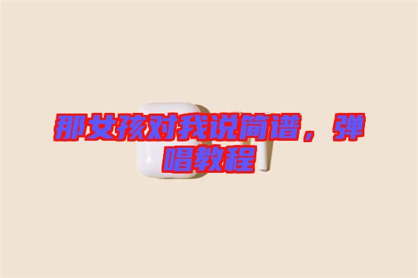 那女孩對我說簡譜，彈唱教程