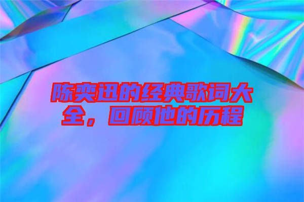 陳奕迅的經典歌詞大全，回顧他的歷程