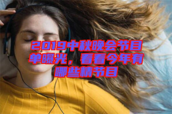 2019中秋晚會(huì)節(jié)目單曝光，看看今年有哪些精節(jié)目