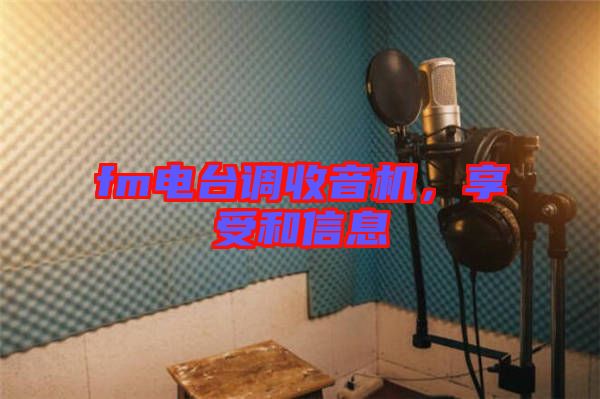 fm電臺調(diào)收音機，享受和信息