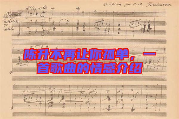 陳升不再讓你孤單，一首歌曲的情感介紹