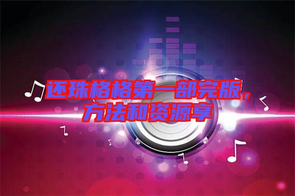 還珠格格第一部完版，方法和資源享