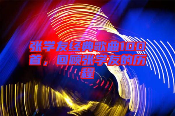 張學(xué)友經(jīng)典歌曲100首，回顧張學(xué)友的歷程