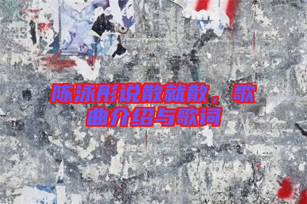 陳泳彤說(shuō)散就散，歌曲介紹與歌詞